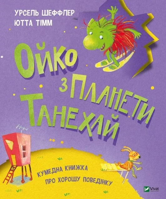 Ойко з планети Танехай. Кумедна книжка про хорошу поведінку