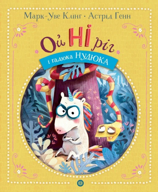 ОйНІріг і гадюка Нудюка — Жорж