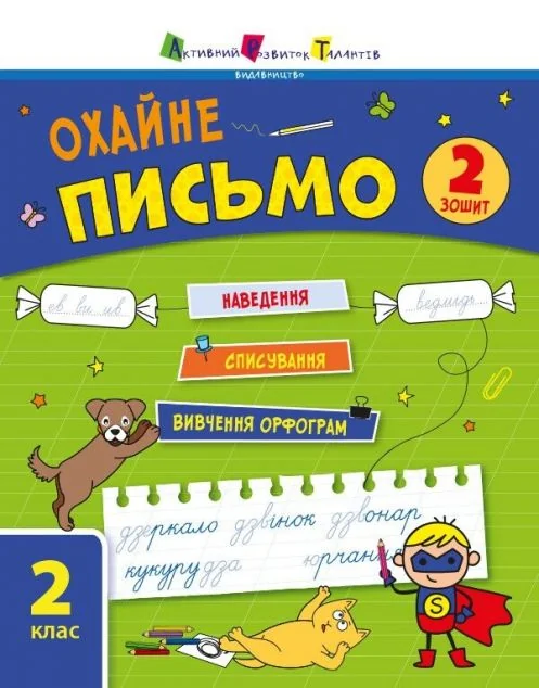 Охайне письмо. Тренувальний зошит. 2 клас. Зошит 2 — Катерина Ільченко