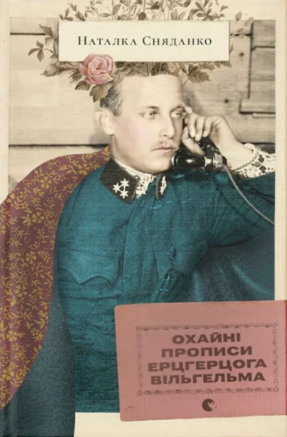 Охайні прописи ерцгерцога Вільгельма — Наталка Сняданко