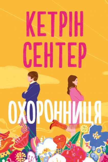 Охоронниця — Кетрін Сентер