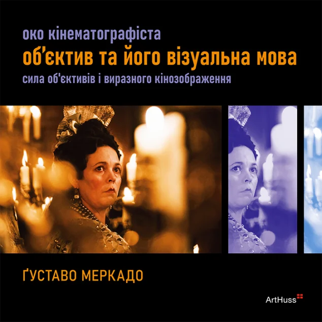 Око Кінематографіста — ArtHuss