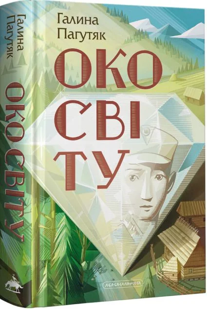 Око світу — Галина Пагутяк