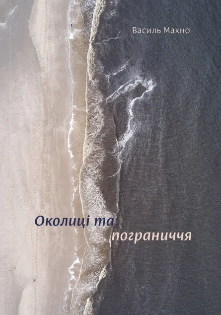 Околиці та пограниччя — Yakaboo Publishing