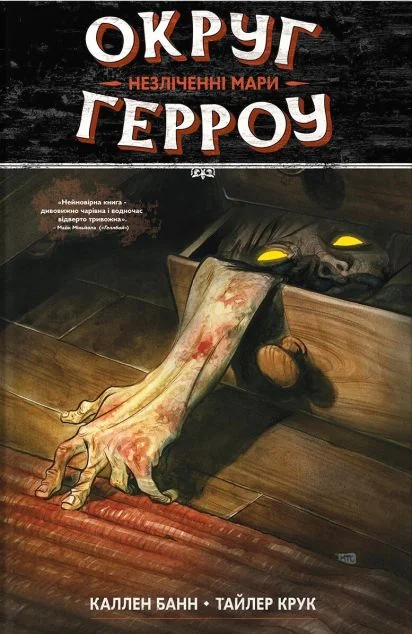 Незліченні Мари — Каллен Банн