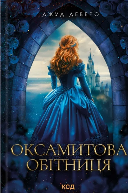 Оксамитова обітниця — КСД