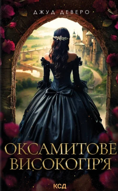 Оксамитове високогір’я — КСД