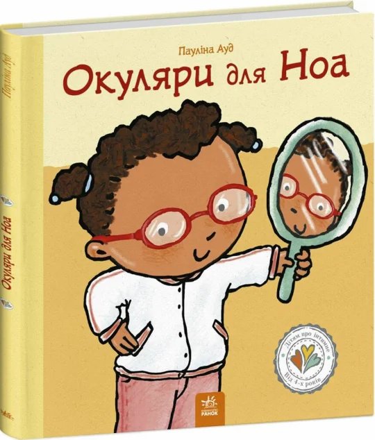 Окуляри для Ноа — Пауліна Ауд