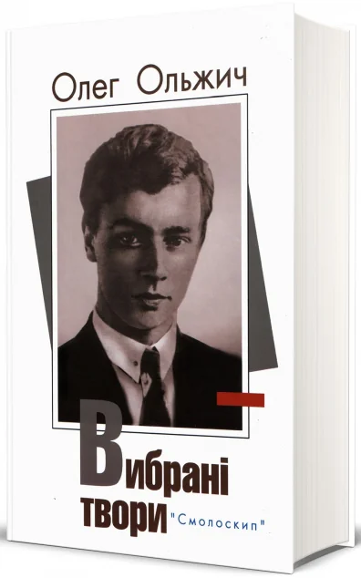 Олег Ольжич. Вибрані твори