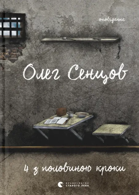 Олег Сенцов. Хроніка одного голодування. 4 з половиною кроки
