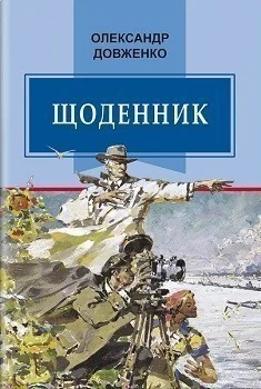 Олександр Довженко. Щоденник. 1941-1956