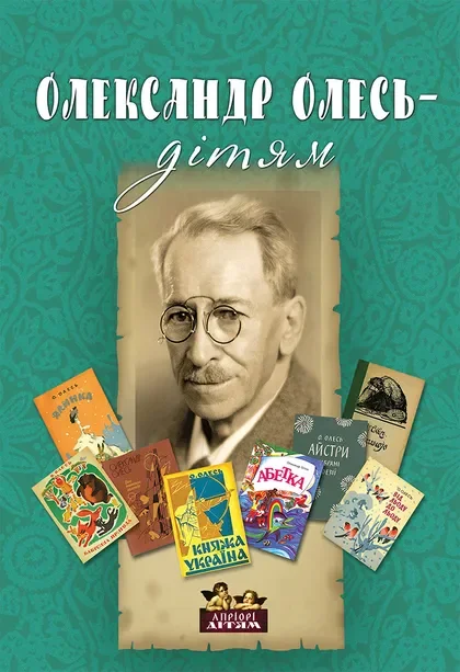 Олександр Олесь – дітям — Олександр Олесь