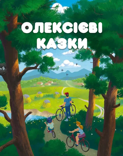 Олексієві казки — Залізний тато