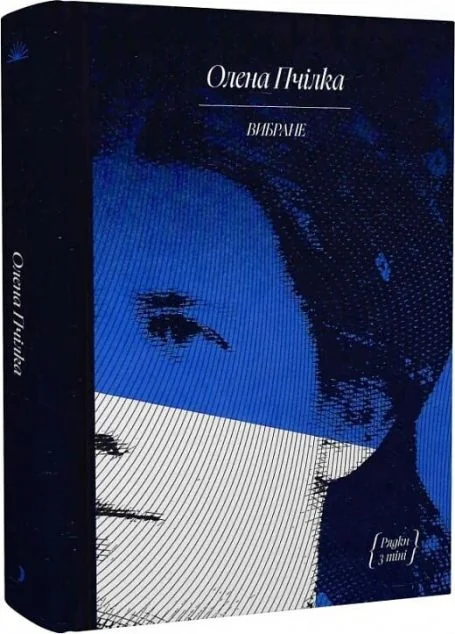 Олена Пчілка. Вибране — Олена Пчілка