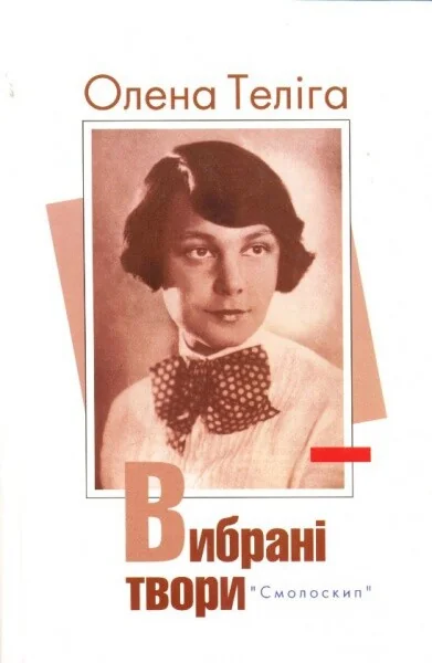 Олена Теліга. Вибрані твори