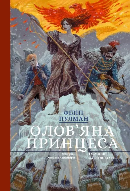 Олов'яна принцеса — Nebo Booklab Publishing