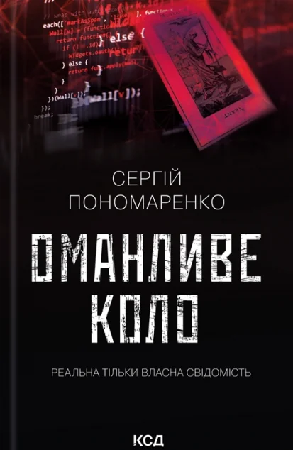 Оманливе коло — Сергій Пономаренко