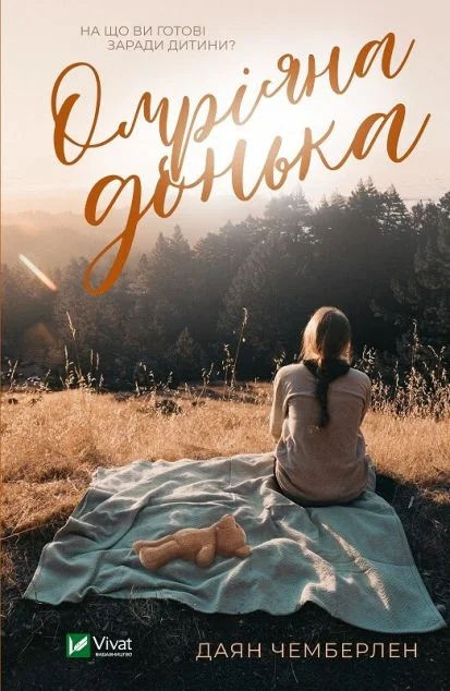 Омріяна донька — Діана Чемберлен