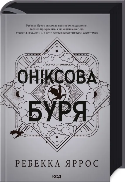 Оніксова буря — Ребекка Яррос