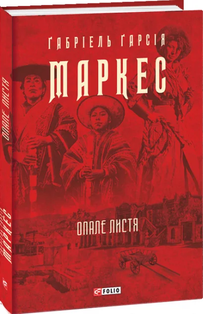 Опале листя — Ґабріель Ґарсія Маркес