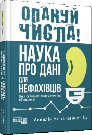 Опануй числа!