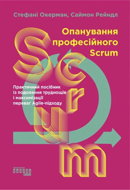 Опанування професійного Scrum — Фабула