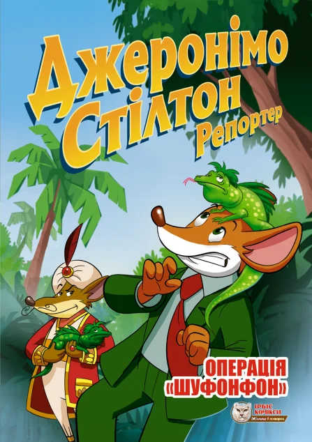 Операція «Шуфонфон» — Ірбіс Комікси