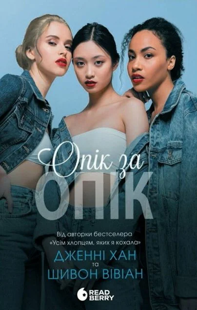 Опік за опік — Дженні Хан, Шивон Вівіан