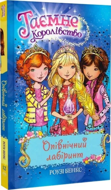 Опівнічний лабірінт — Розі Бенкс