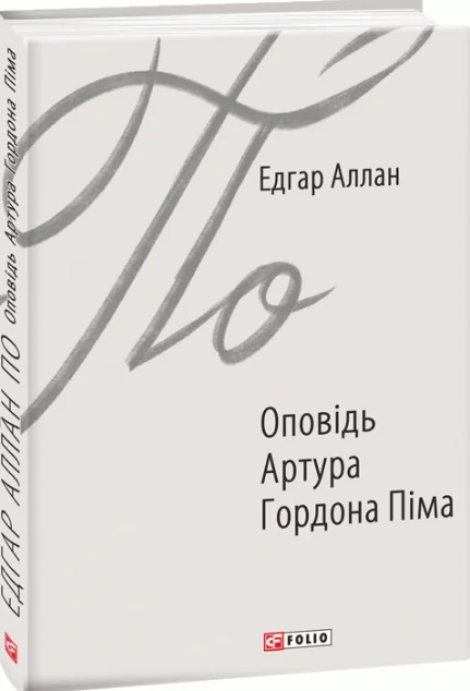 Оповідь Артура Гордона Піма — Едгар Аллан По