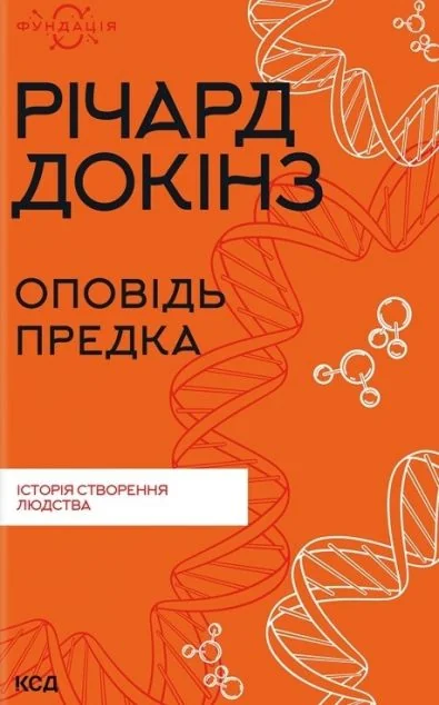 Оповідь предка