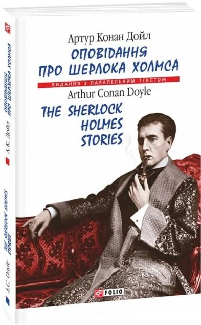 Оповідання про Шерлока Холмса / The Sherlock Holmes Stories (м'яка обкладинка) — Артур Конан Дойл