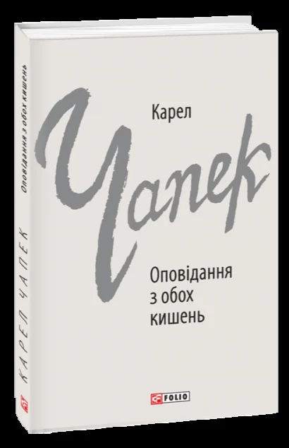 Оповідання з обох кишень — Карел Чапек