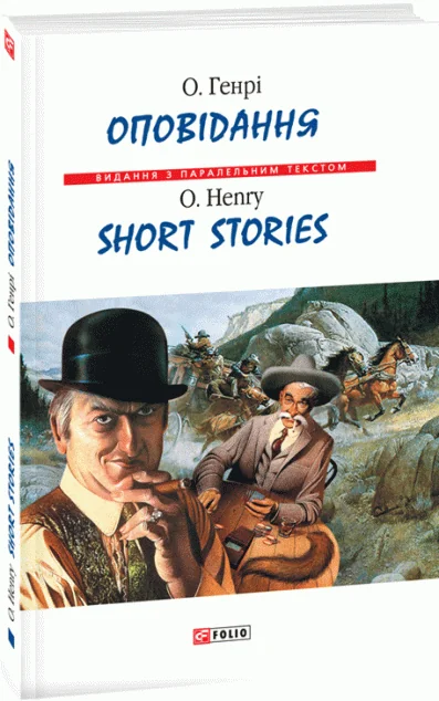 Оповідання — О. Генрі