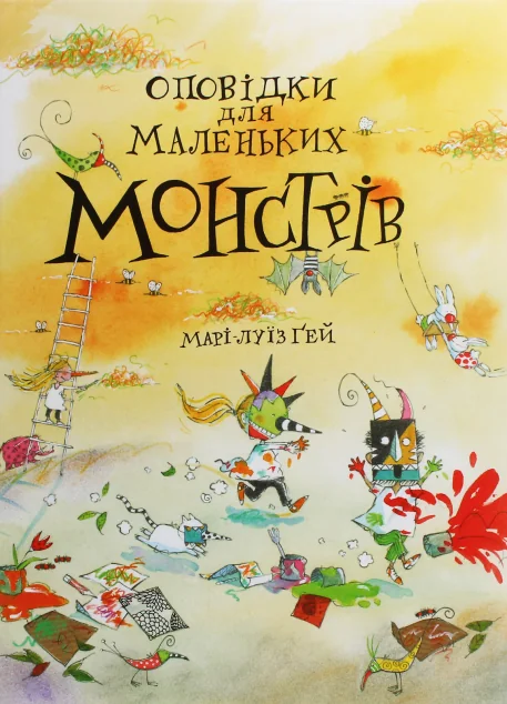 Оповідки для маленьких монстрів — Читаріум