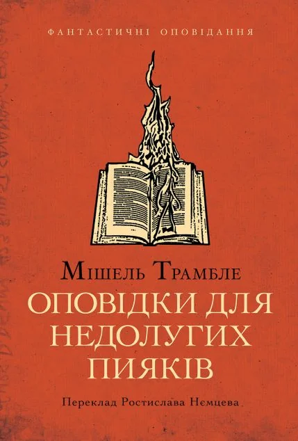 Оповідки для недолугих пияків — Видавництво Анетти Антоненко