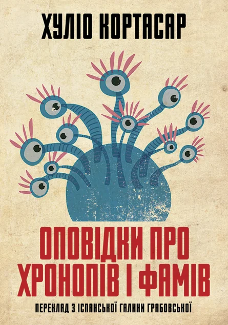 Оповідки про хронопів і фамів — Хуліо Кортасар