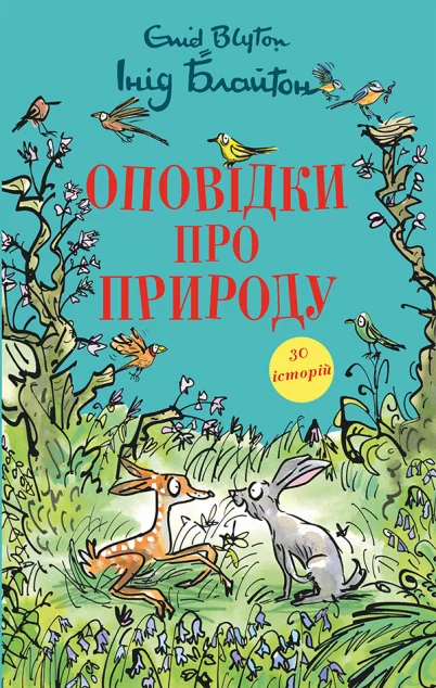 Оповідки про природу — Інід Блайтон