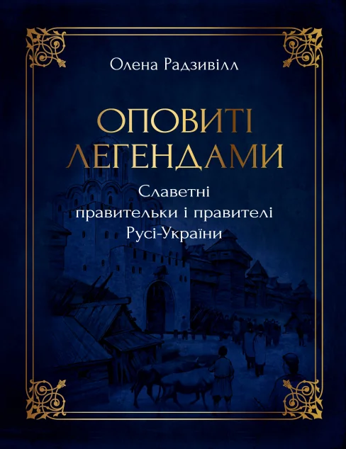 Оповиті легендами славетні правительки і правителі Русі-України