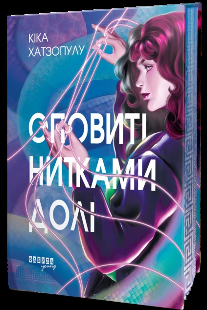 Оповиті нитками долі