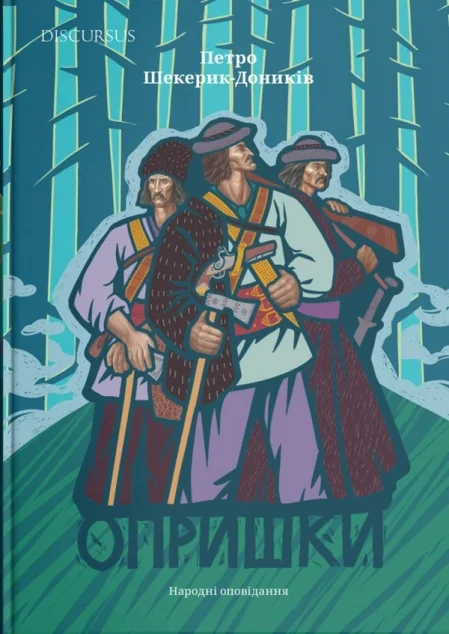 Опришки. Народні оповідання — Дискурсус