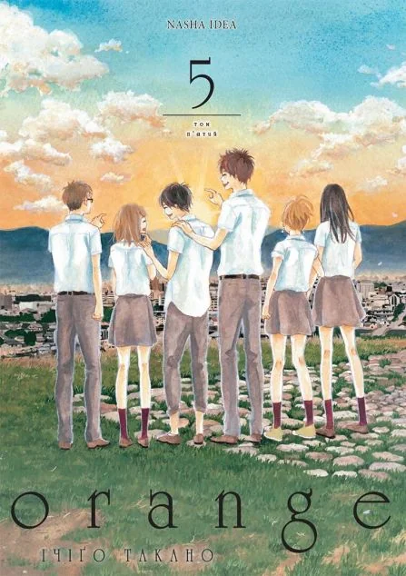 Orange. Том 5 — Ічіґо Такано