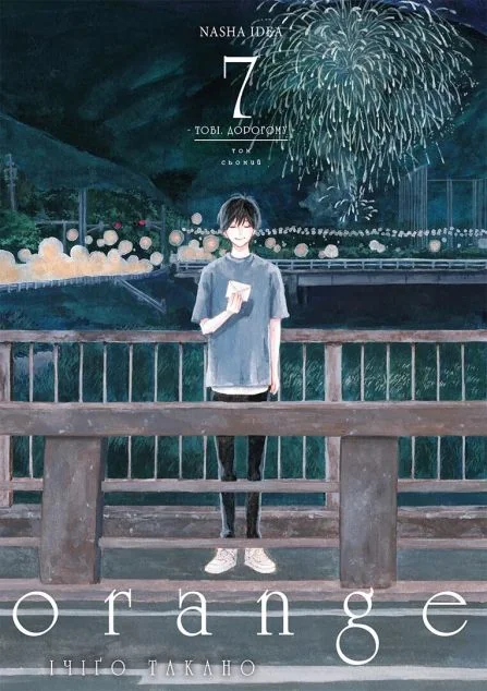 Orange. Том 7 — Ічіґо Такано