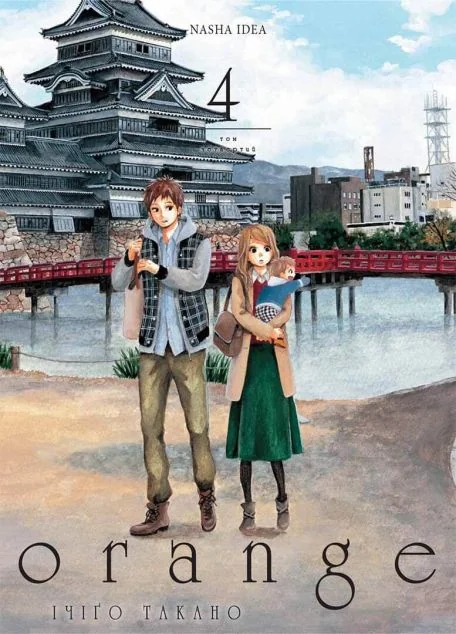 Orange. Том 4 — Ічіґо Такано