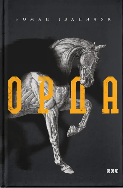 Орда — Роман Іваничук