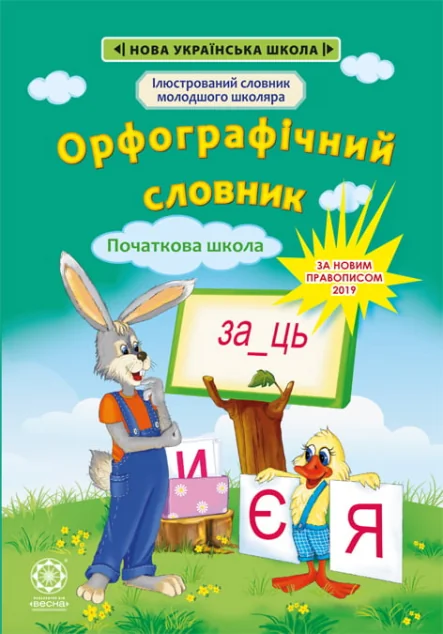 Орфографічний словник. 1-4 класи — Весна
