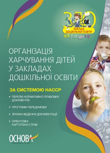 Організація харчування дітей у закладах дошкільної освіти — Основа