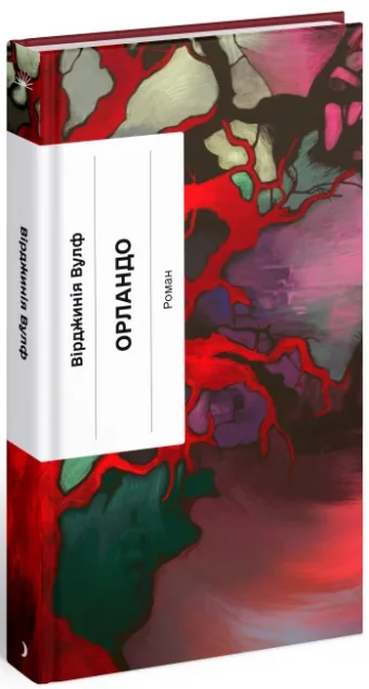 Орландо — Вірджинія Вулф