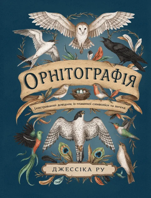 Орнітографія. Ілюстрований довідник із пташиної символіки та легенд