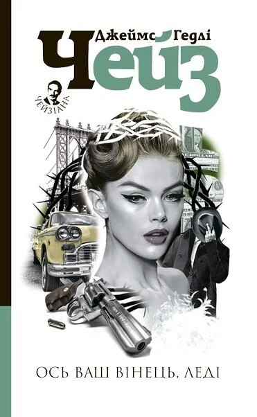 Ось ваш вінець, леді